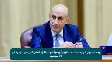 بدء تسجيل غياب الطلاب إلكترونياً يومياً مع انطلاق العام الدراسي الجديد في 20 سبتمبر